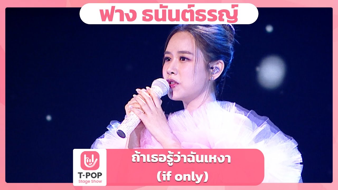 ถ้าเธอรู้ว่าฉันเหงา (if only) - ฟาง ธนันต์ธรญ์ | EP.41 | T-POP STAGE SHOW