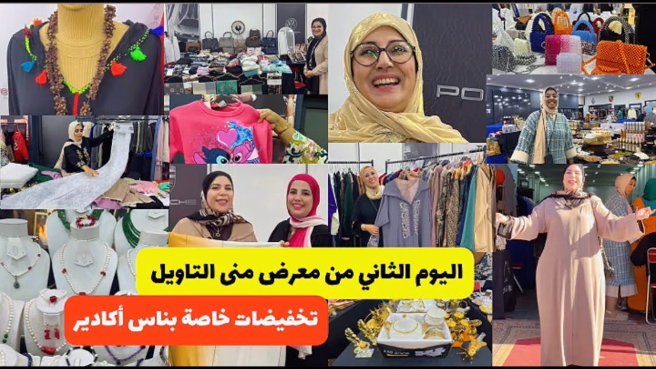 ثاني أيام معرض منى التاويل بأكادير😍تخفيضات في الملابس،جلالب،عناية بالبشرة الجسم و القدمين،عسل،تمور