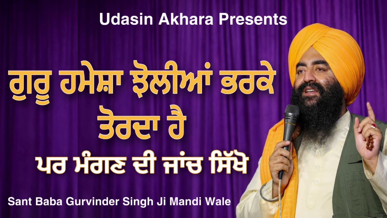 Guru Hamesha Jholiya Bhar Ke Torda hai Par Mangan Di Jhach | Sant Baba Gurvinder Singh Ji Mandi Wale