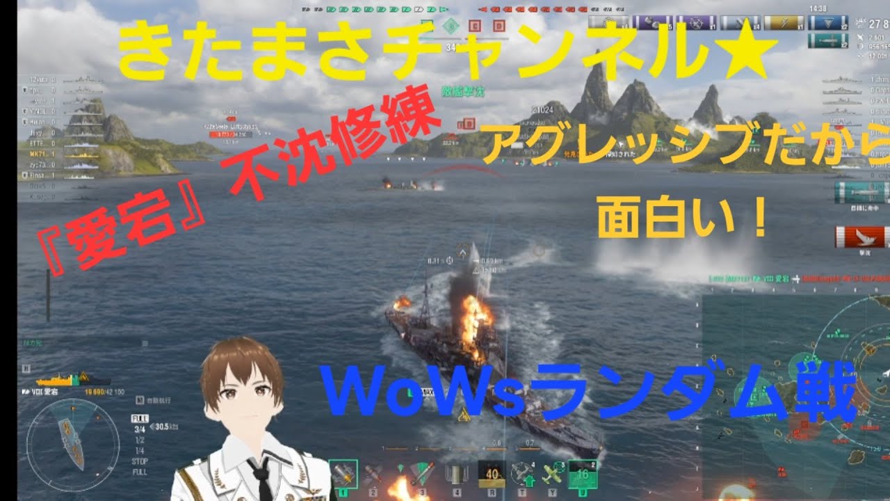 【WOWS:asia】きたまさチャンネル☆LIVE配信♪日本重巡洋艦『愛宕』沈まない立ち廻り修練★Enjoy Battle☆