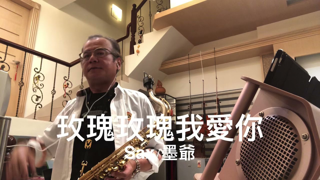 玫瑰玫瑰我愛你/2021/09/24/墨爺