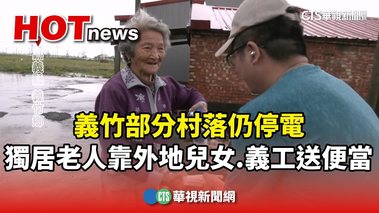 義竹部分村落仍停電　獨居老人靠外地兒女.義工送便當｜華視新聞 20250710 @CtsTw