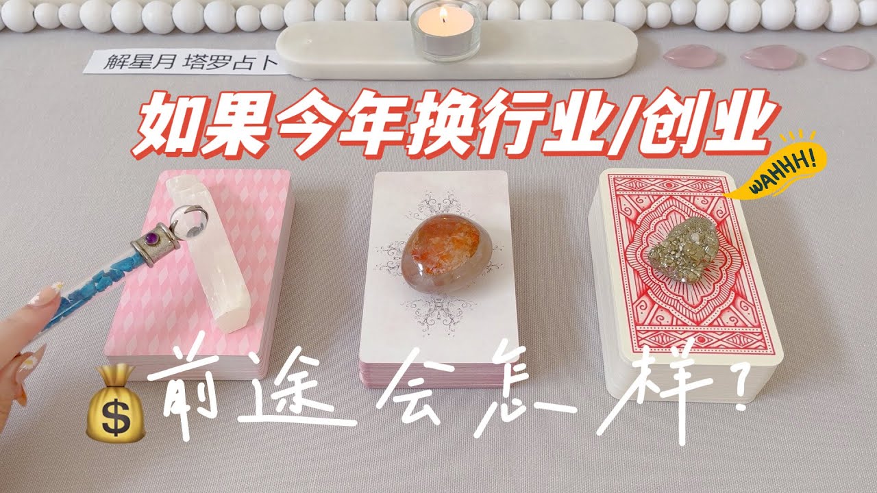 👩🏻&zwj;💼👨🏻&zwj;💼如果今年换行业/创业？前途会怎样~工作，事业，创业～塔罗占卜
