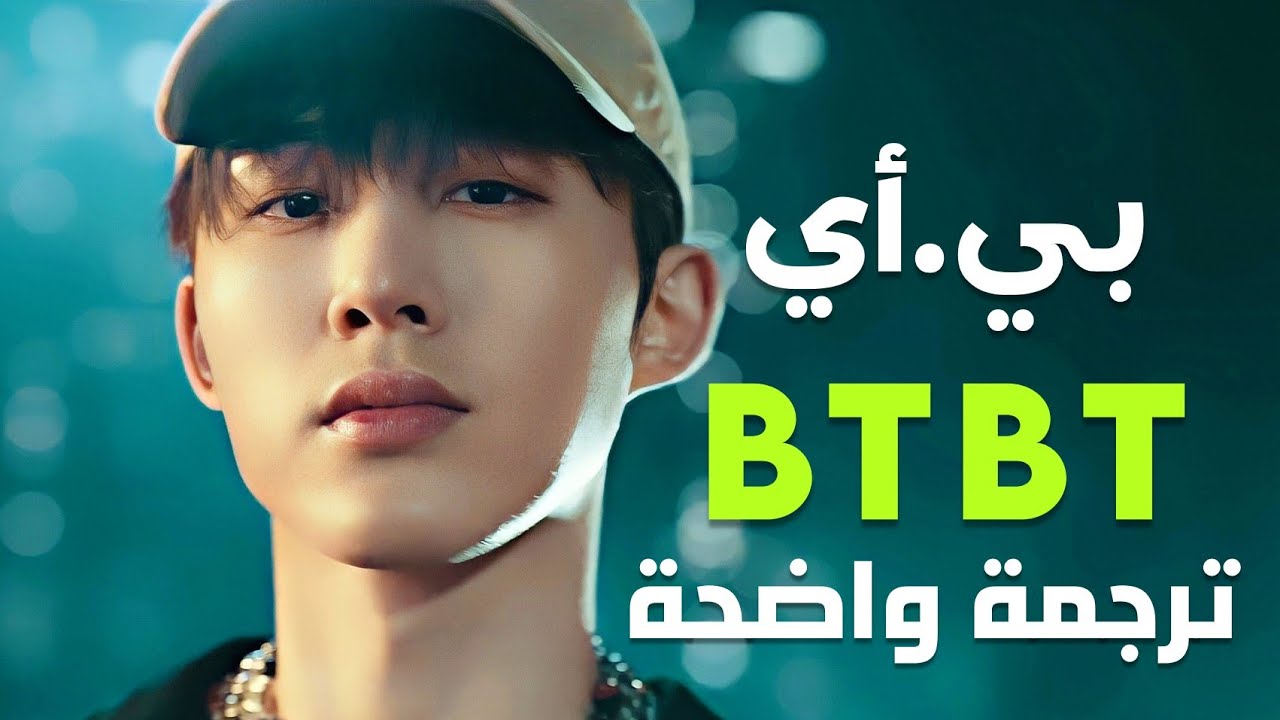 أغنية بي أي الرائعة | B.I, DeVita - BTBT MV (Arabic Sub) مترجمة للعربية