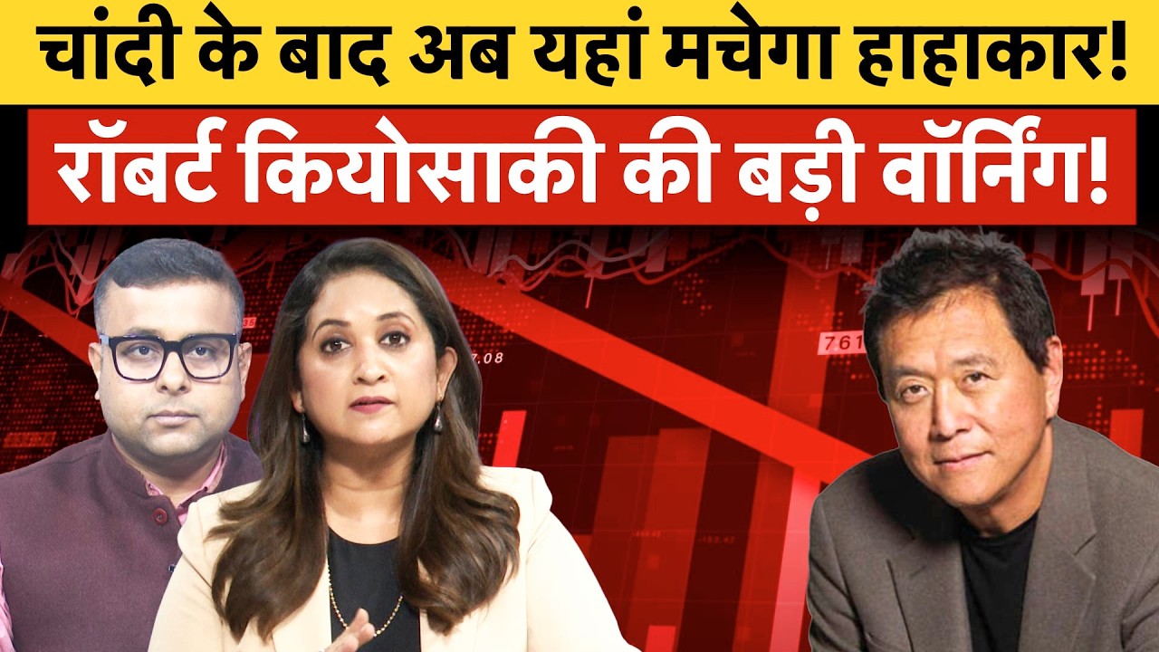 Robert Kiyosaki Big Warning | चांदी से बाद कहां मचेगा कोहराम? सबसे बड़ी महामंदी आएगी?