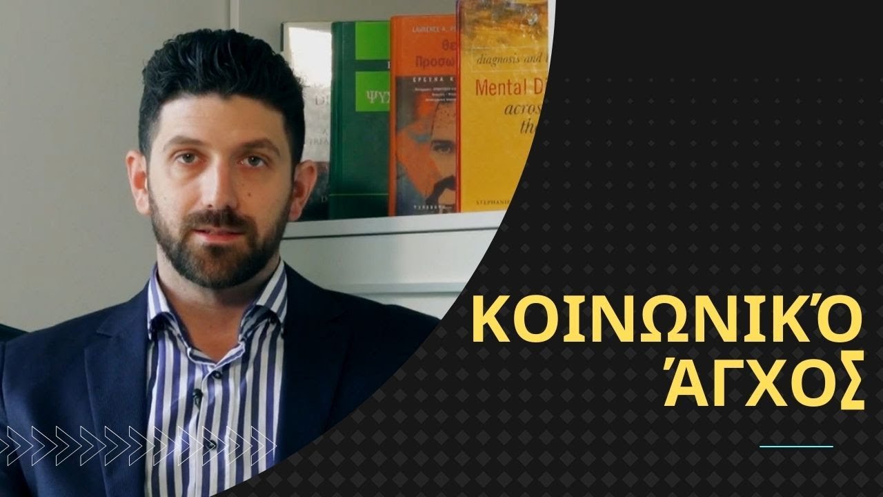 Κοινωνικό άγχος | internus | Καργάκης Εμμανουήλ, Κλινικός ψυχολόγος