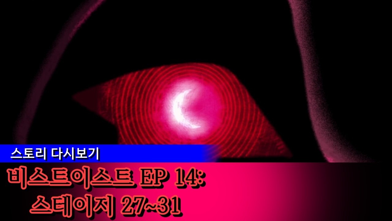(쿠킹덤 다시보기) 비스트이스트 EP 14 27~30 stage