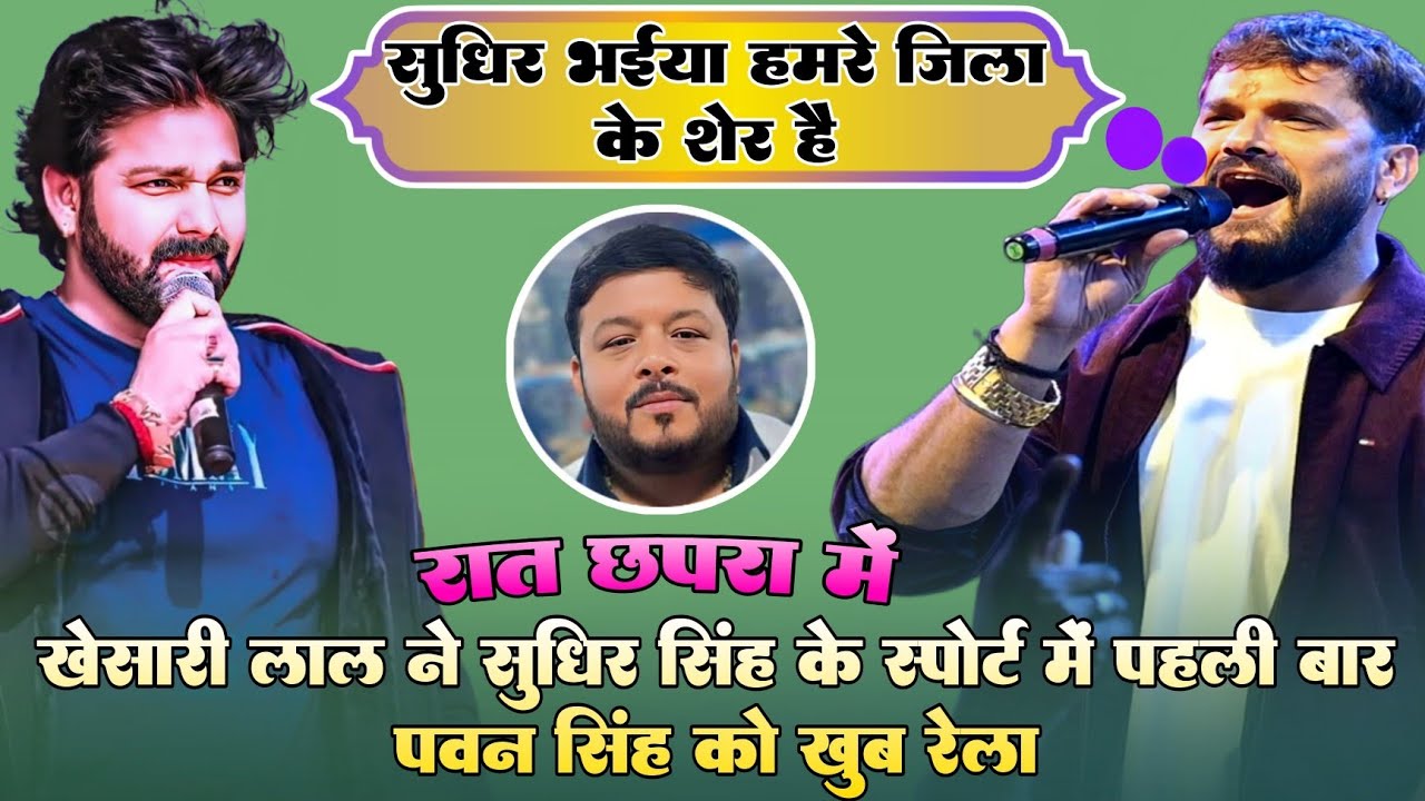 रात छपरा में #Khesari Lal Yadav ने #Sudhir Singh के स्पोर्ट में पहलीबार #Pawan Singh को खूब रेला  