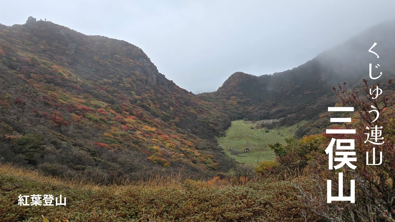 九州の山 くじゅう連山 【三俣山】大鍋へ  悪天候の紅葉登山が視聴者さんとのつながりで温かい紅葉登山に