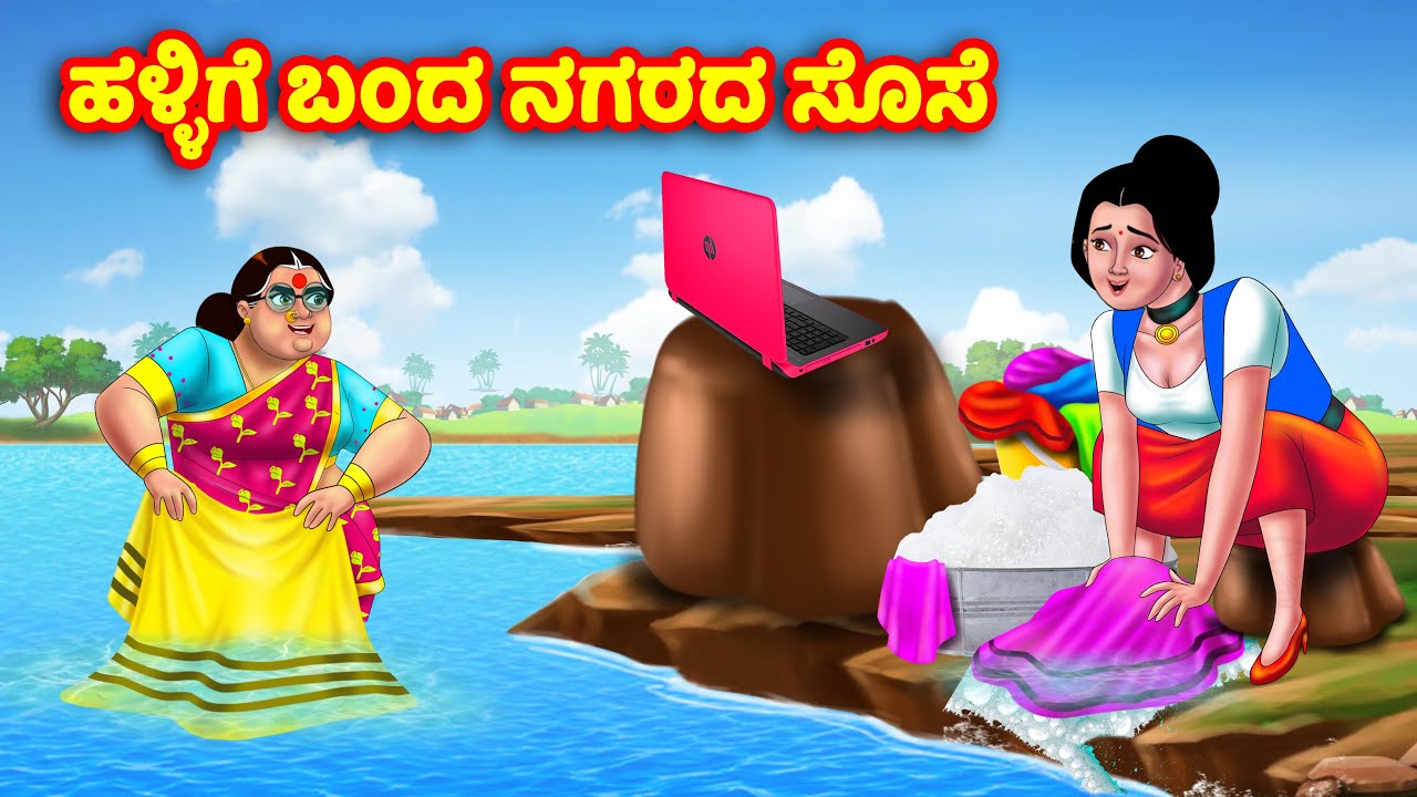ಹಳ್ಳಿಗೆ ಬಂದ ನಗರದ ಸೊಸೆ Kannada Stories | Stories in Kannada | Kannada Kathe | Kannada moral stories