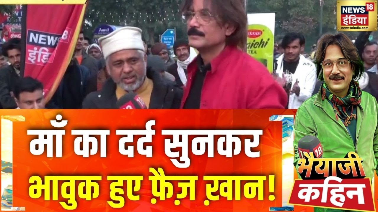 माँ का दर्द सुनकर भावुक हुए फ़ैज़ ख़ान! | India-US Trade Deal | Trump-Modi | Bhaiyaji Kahin |Prateek