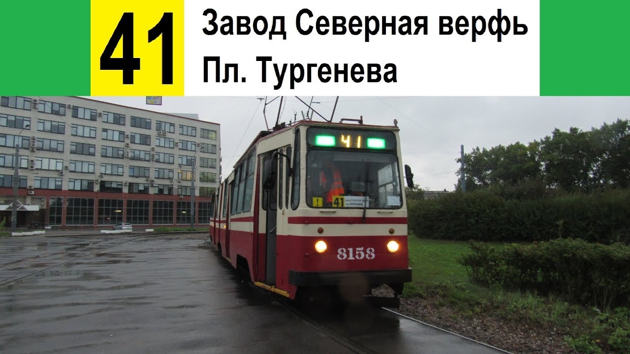 Трамвай 41 