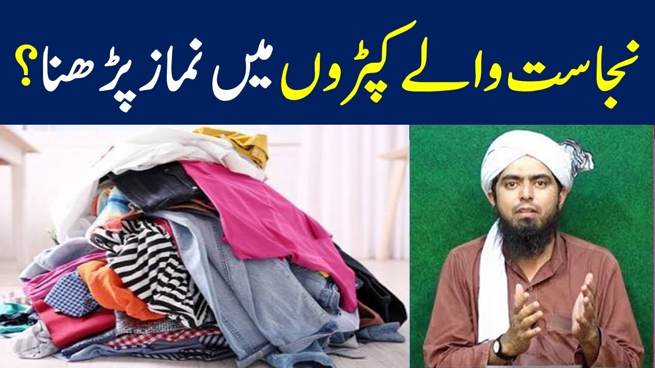 Najasat waly kapron men namaz peshab ke cheente By Engineer Muhmmad Ali Mirza