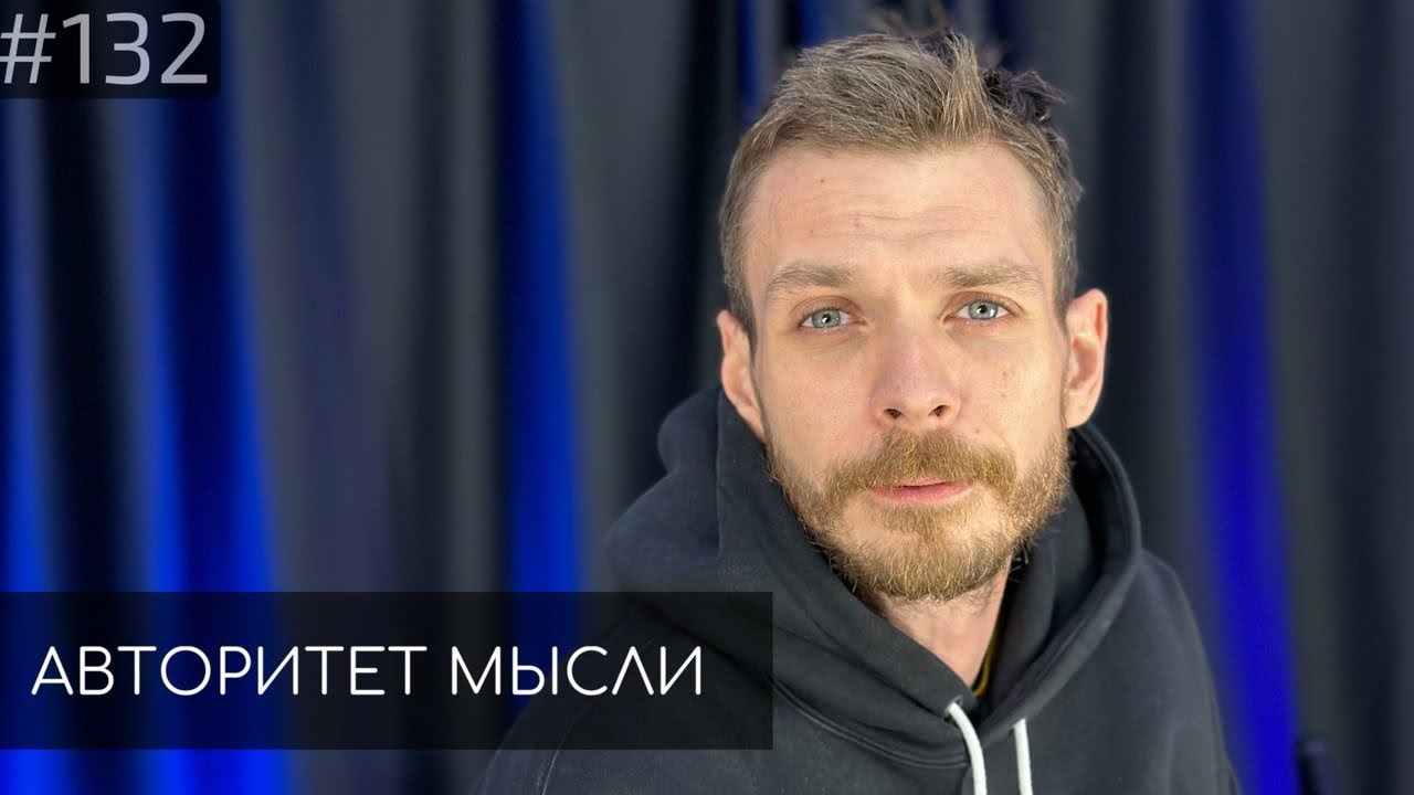 Алексей Квашонкин | Авторитет Мысли (AM podcast #132)