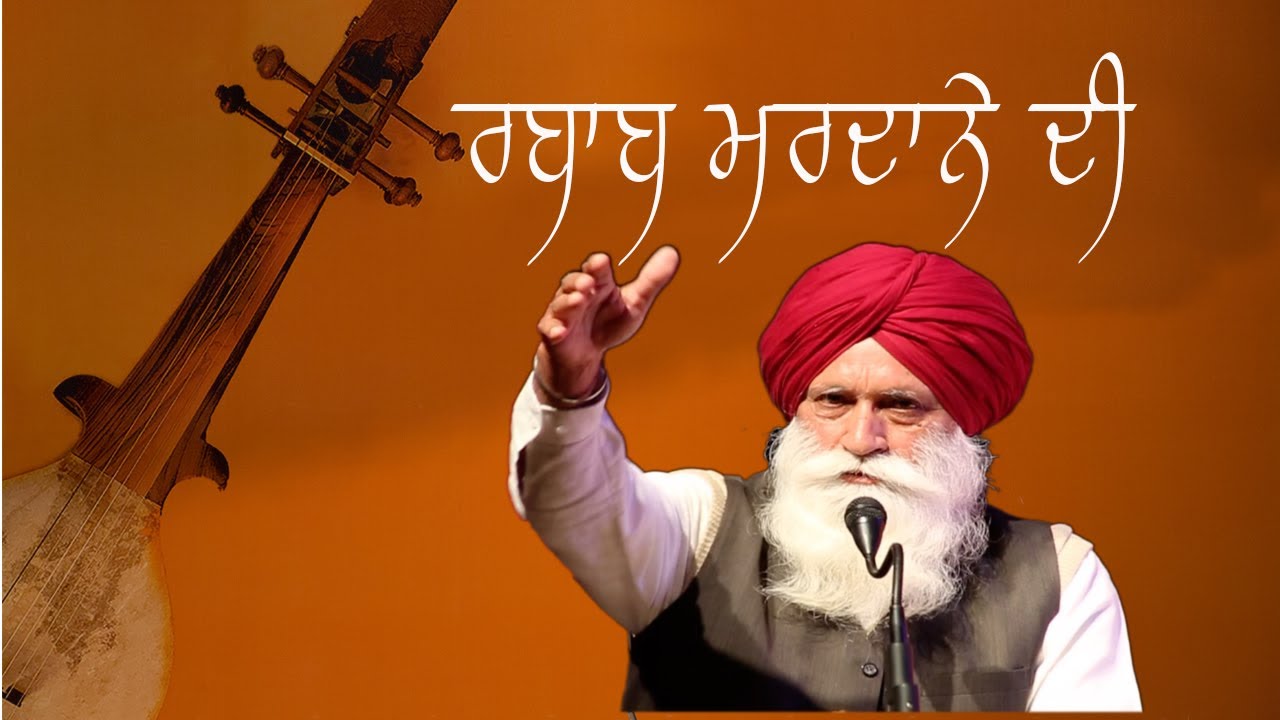 Rabab Mardane Di I Harpal Singh Pannu I ਰਬਾਬ ਮਰਦਾਨੇ ਦੀ I ਹਰਪਾਲ ਸਿੰਘ ਪੰਨੂ