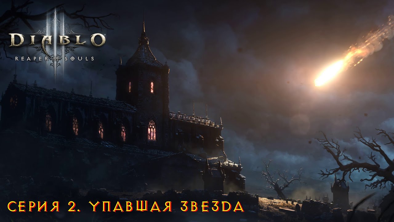 Diablo III: Reaped of souls. Прохождение. Серия 2. Упавшая звезда.