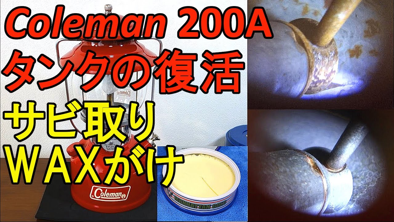 コールマン 200A タンクのサビ取り ＆ WAXがけ　Coleman 200A