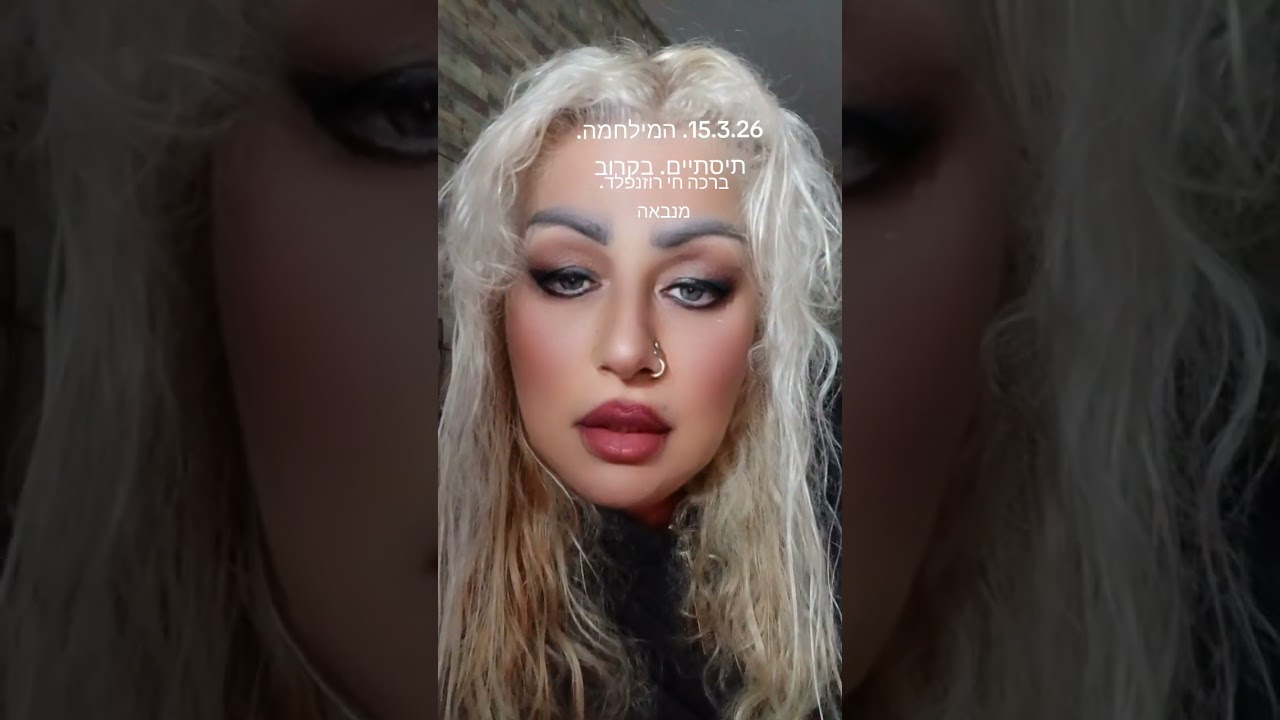 15.3.26. מתי תסתיים המילחמה...ברכה חי רוזנפלד מתקשרת. מנבאה. 0523499478