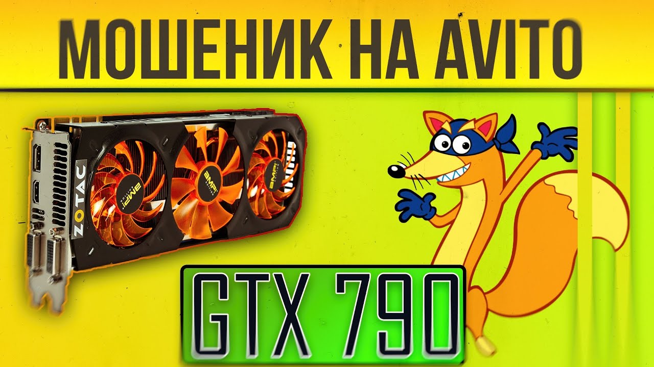 КАК КИДАЮТ НА АВИТО. Покупка GTX 790.