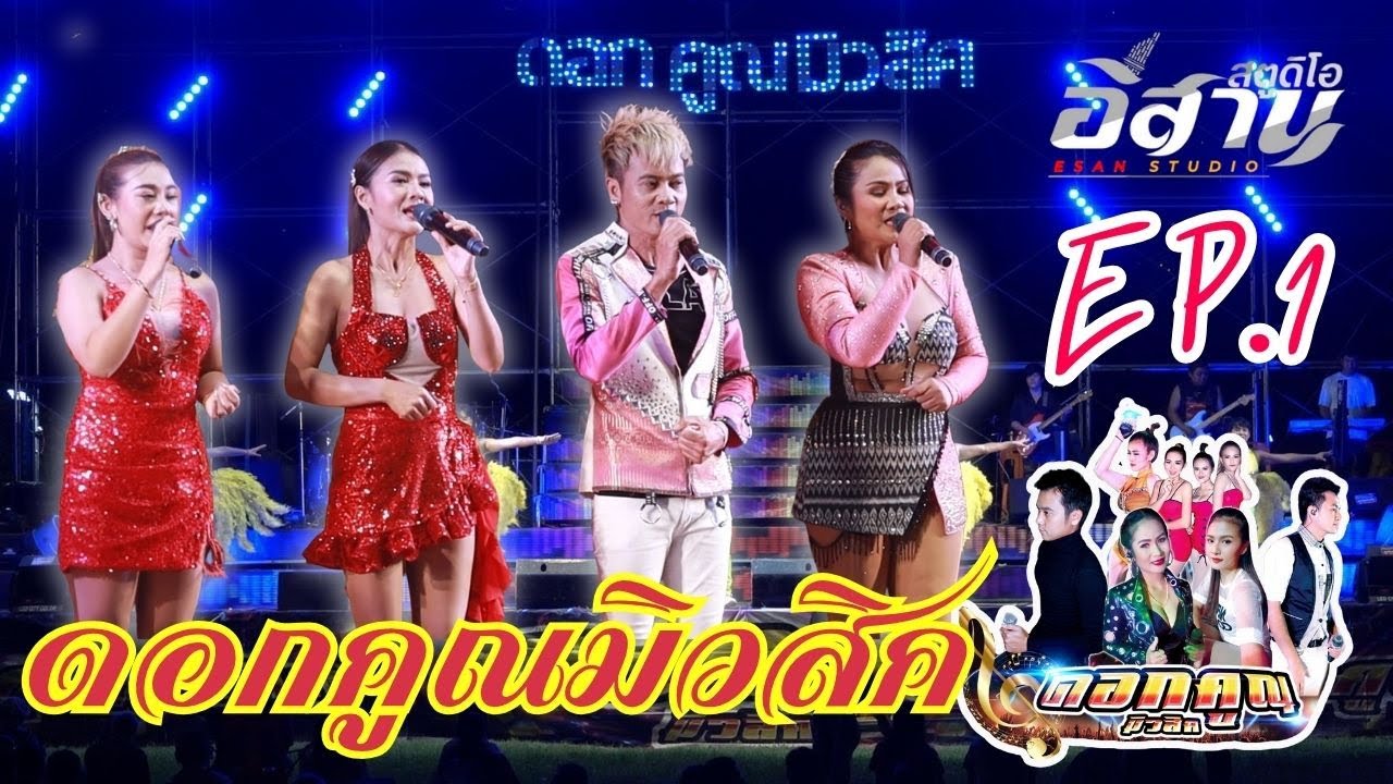 แสดงสดคอนเสิร์ตวาไรตี้ครบรส ลูกทุ่ง หมอลำ ดอกคูณมิวสิค EP.1