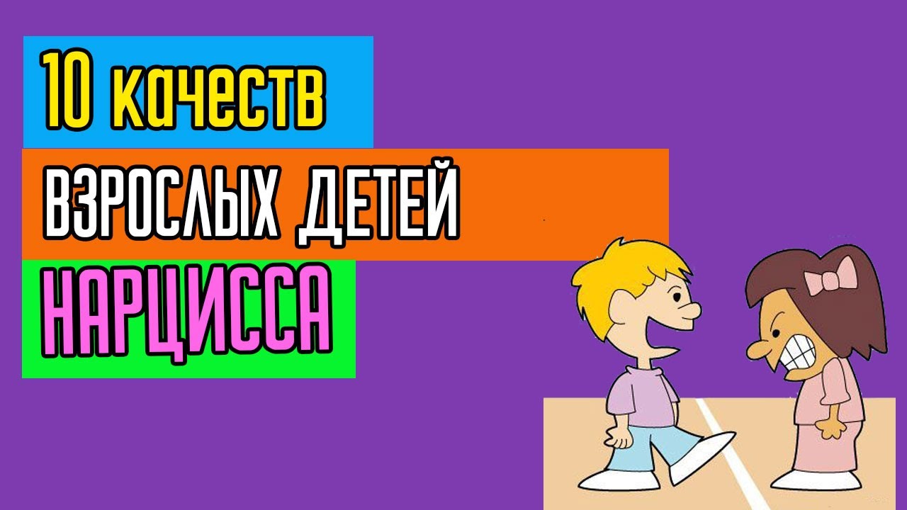 10 качеств взрослых детей нарциссов