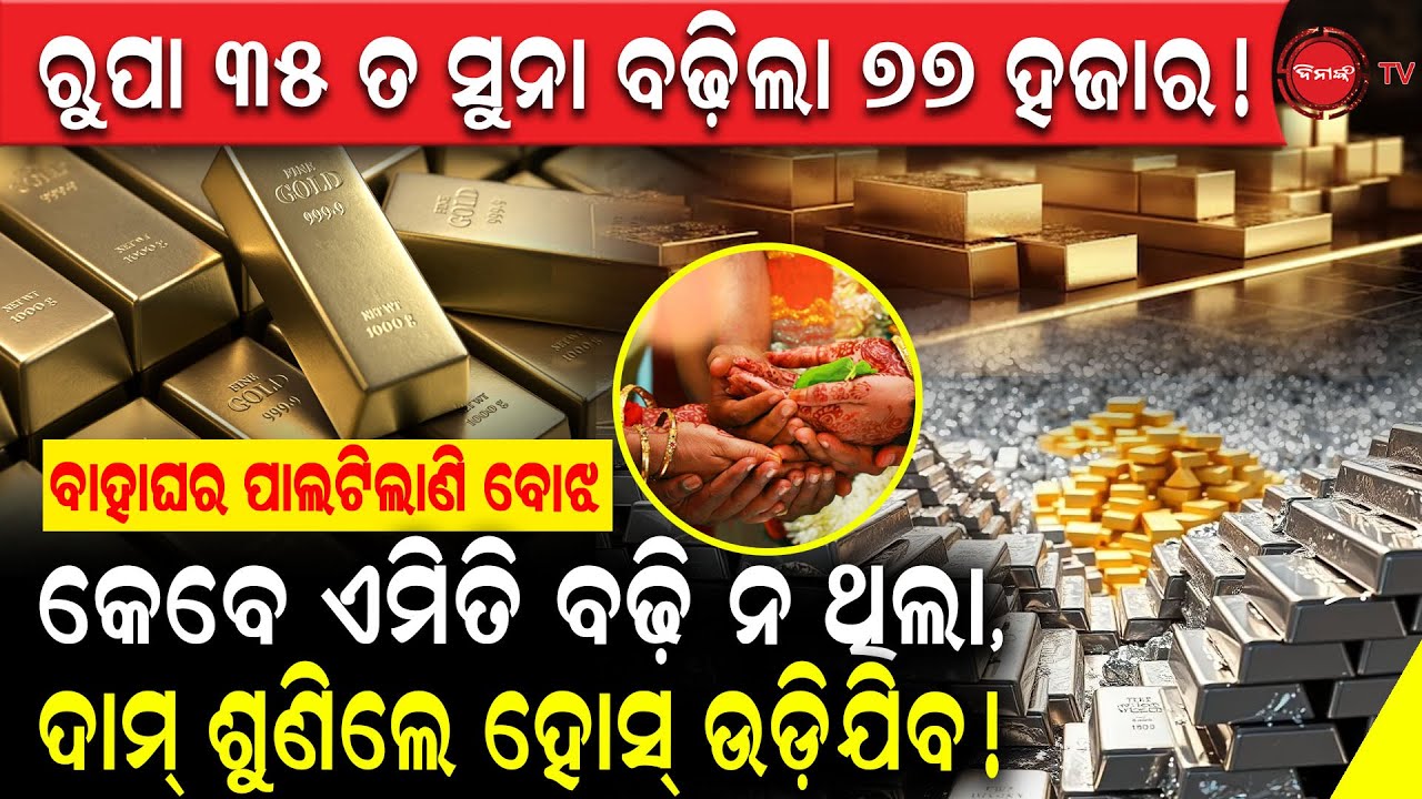 ରୁପା ୩୫ ତ ସୁନା ବଢ଼ିଲା ୭୭ ହଜାର! କେବେ ଏମିତି ବଢ଼ି ନ ଥିଲା,ଦାମ୍ ଶୁଣିଲେ ହୋସ୍ ଉଡ଼ିଯିବ | Gold-Silver price |