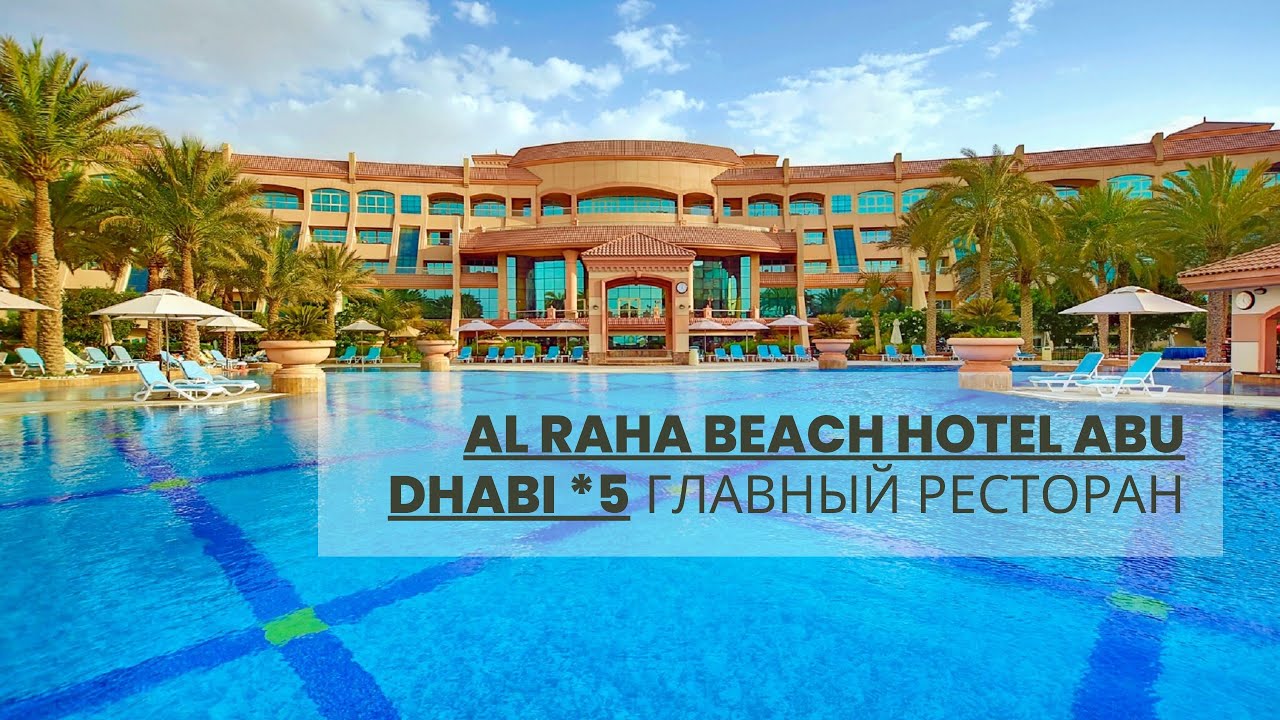 Al Raha beach hotel Abu Dhabi *5 Главный ресторан