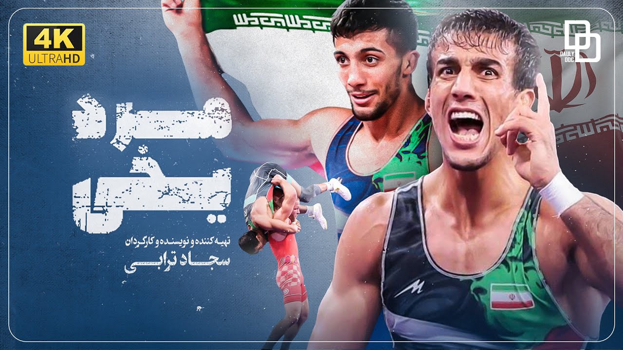 مستند مرد یخی | زندگی برادران گرایی، کشتی گیران فرنگی کار ایرانی |Iceman documentary