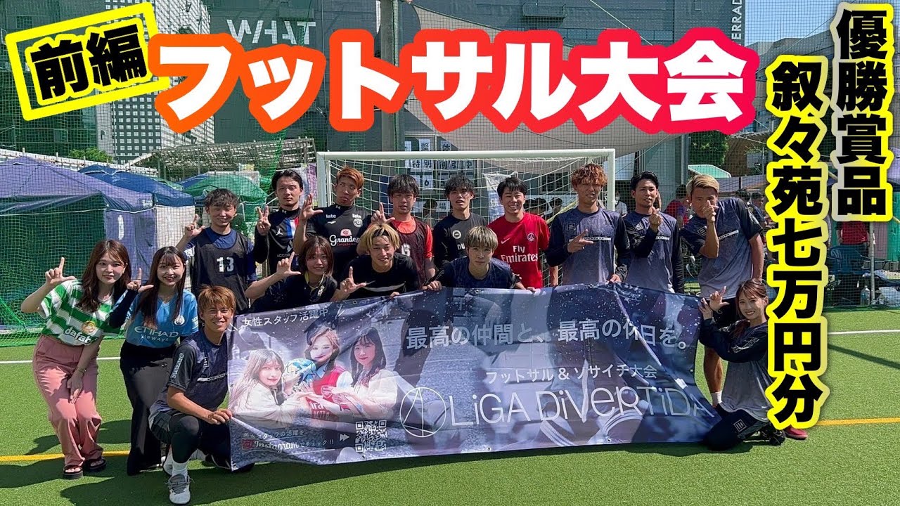 優勝したら叙々苑7万円分フットサル大会！美人TikTokerも参戦？！【前編】
