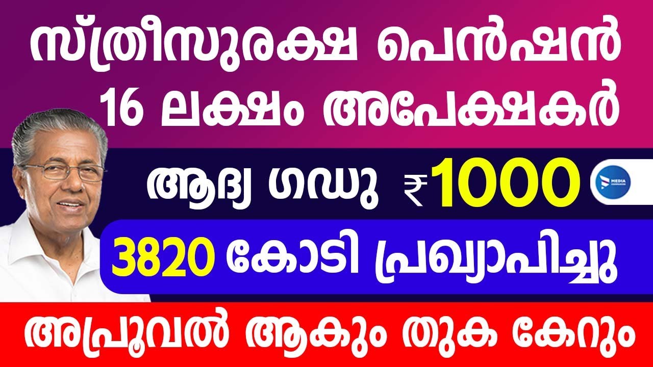സ്ത്രീസുരക്ഷ പദ്ധതി ആയിരം രൂപ എത്തി |ഫെബ്രുവരി മുതൽ ഇങ്ങനെ അപ്രൂവ് ആയോ|Sthreesuraksha Pension Kerala