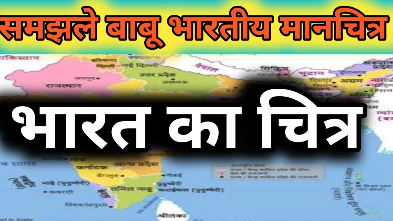 भारत का मैप समझिये चित्र से 