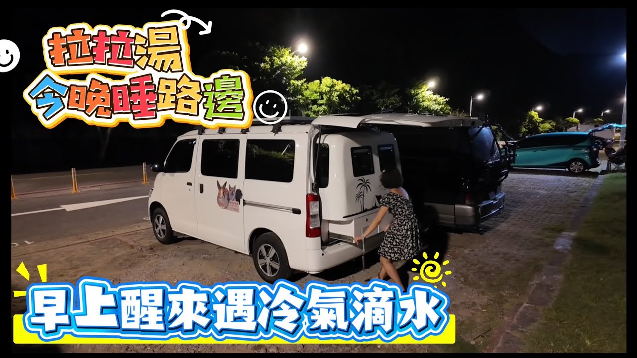 拉拉湯今晚睡路邊 早上醒來遇冷氣滴水