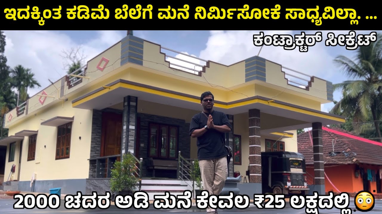 2000 ಚದರ ಅಡಿ ಮನೆ ಕೇವಲ 25 ಲಕ್ಷಕ್ಕೆ ನಿರ್ಮಾಣ 😳ಇಷ್ಟು ಕಡಿಮೆ ಹೇಗೆ ಸಾಧ್ಯ? |low Budget House#lowpricehouses