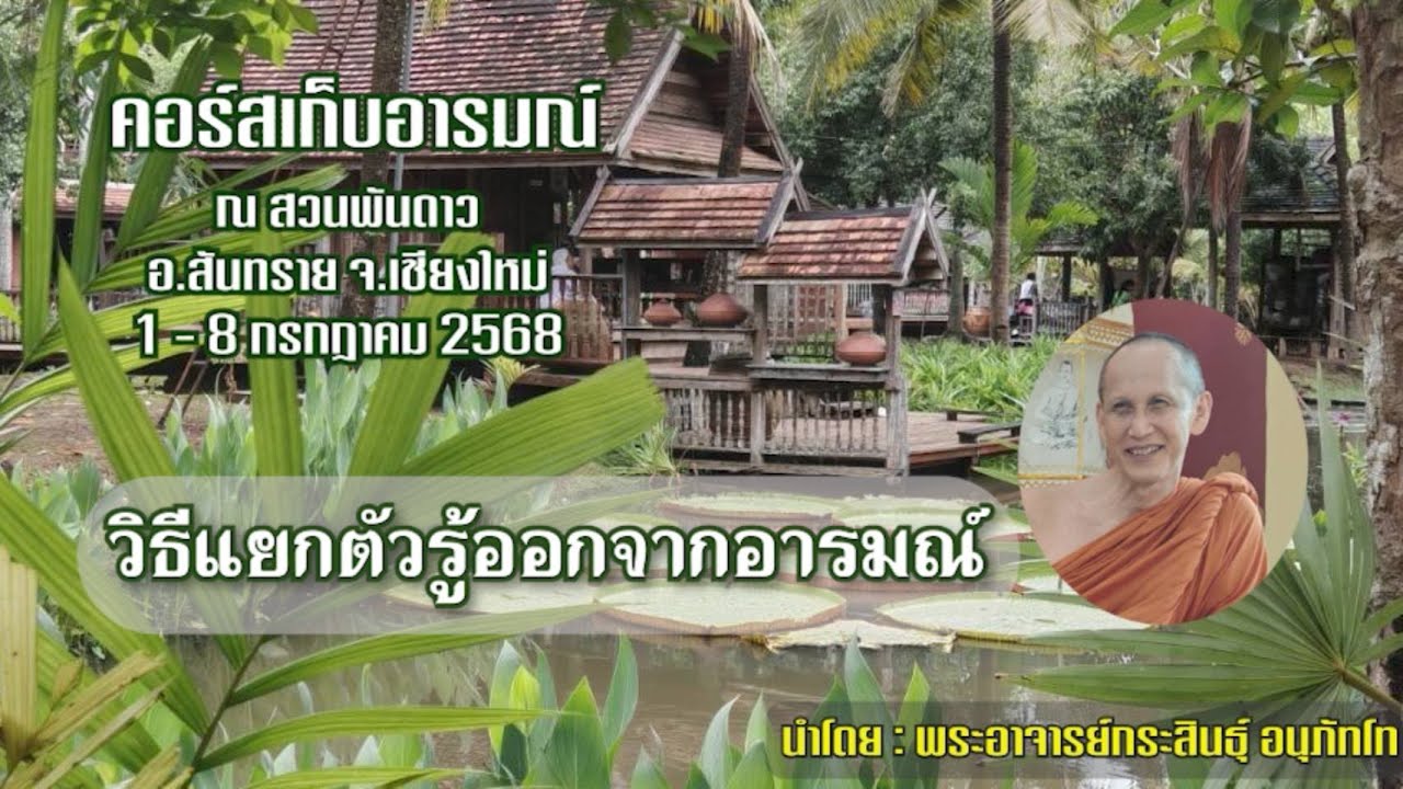 070768_ 1905วิธีแยกตัวรู้ออกจากอารมณ์ คอร์สเก็บอารมณ์สวนพันดาว 1-8 ก.ค.68 โดย:พอจ.กระสินธุ์ อนุภัทโท