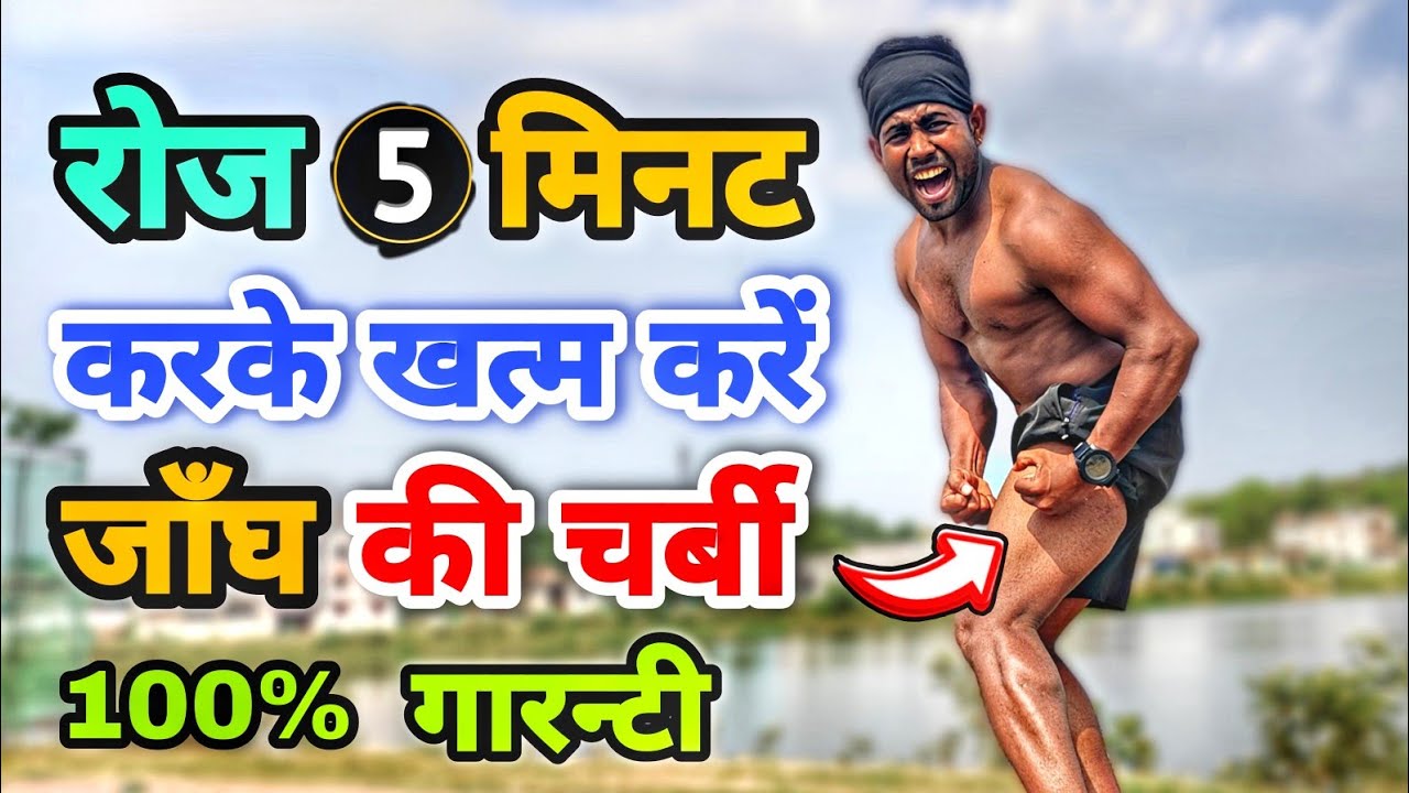 जाँघ की चर्बी खत्म करें सिर्फ 7 दिन में 💪 | How to reduce thigh fat | पैर की चर्बी कम कैसे करें