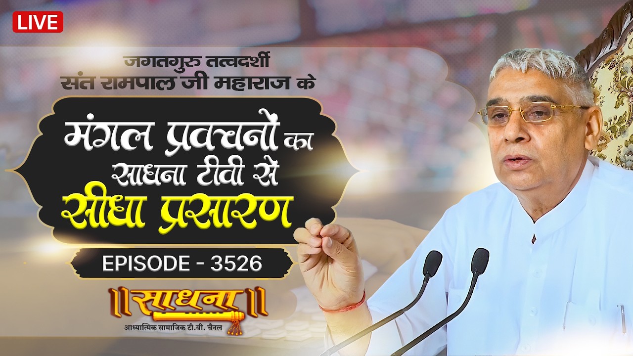 Sadhna TV Satsang | 06-02-2026 | Episode: 3526 | Sant Rampal Ji Maharaj Live Satsang