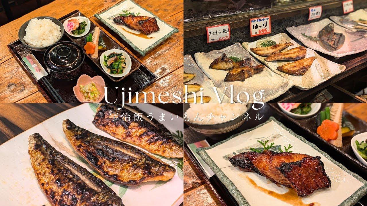 【宇治飯vlog#86】通いたい！感動の焼き魚定食 / 京都グルメ / 京都ランチ / 宇治ランチ / 京都vlog / 京都宇治 / 宇治観光 / ujicity / まつした食堂 /