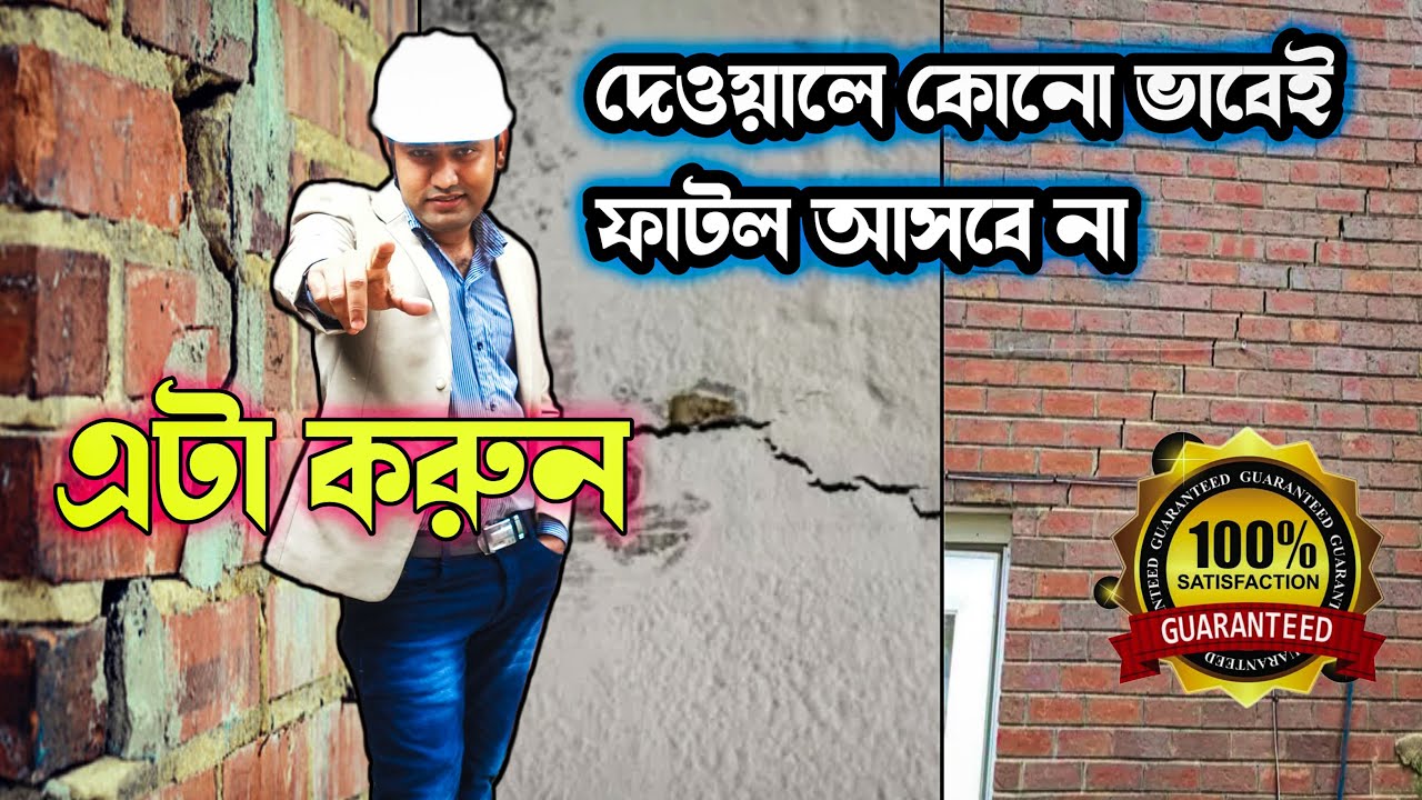 আগে কেন এটা করিনি!😭তাহলে আমার দেওয়াল ও ফাটতো না 😭Top Reasons for Wall Cracks and How to Fix Them