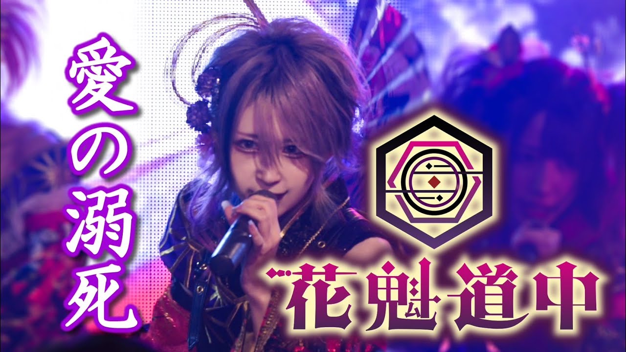【🎴花魁道中🪭】「愛の溺死」　Live