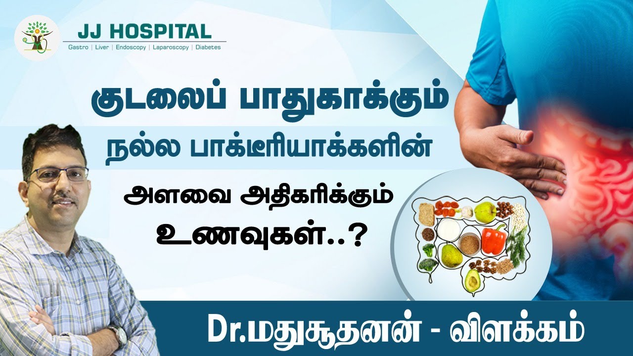 இயற்கையாக குடலில் உள்ள நல்ல பாக்டீரியாக்களை எவ்வாறு அதிகரிப்பது? J J HOSPITAL | Dr. Madhusudhanan J