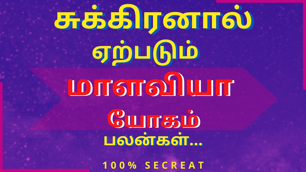 #rasipalan சுக்கிரனால் ஏற்படும் மாளவியா யோகம் பலன்கள்... | 100% SECREAT | Sri Varahi Jothidam
