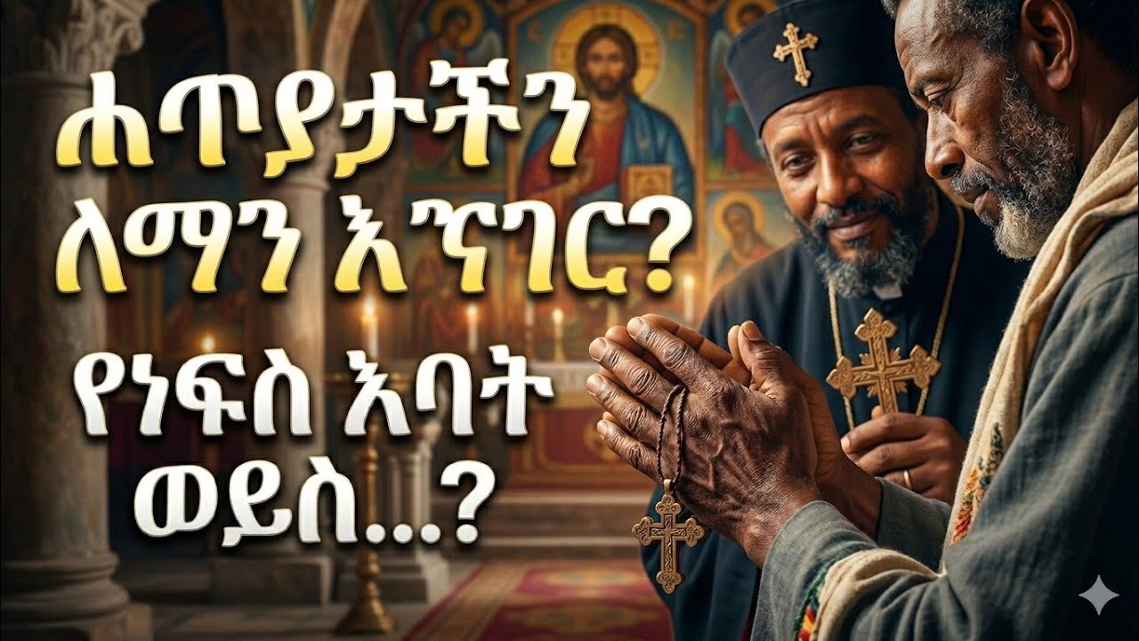 🔶 ንስሀ አንግባ፣ አንድ ክርስቲያን ንስሐ ስገባ ሐጥያቱ ለማን እንዲነግር ነዉ የታዘዘዉ// To whom will you tell your sins?⛪⛪⛪