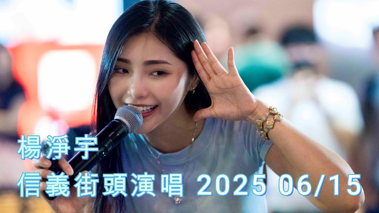 楊淨宇 街頭演唱 20250615