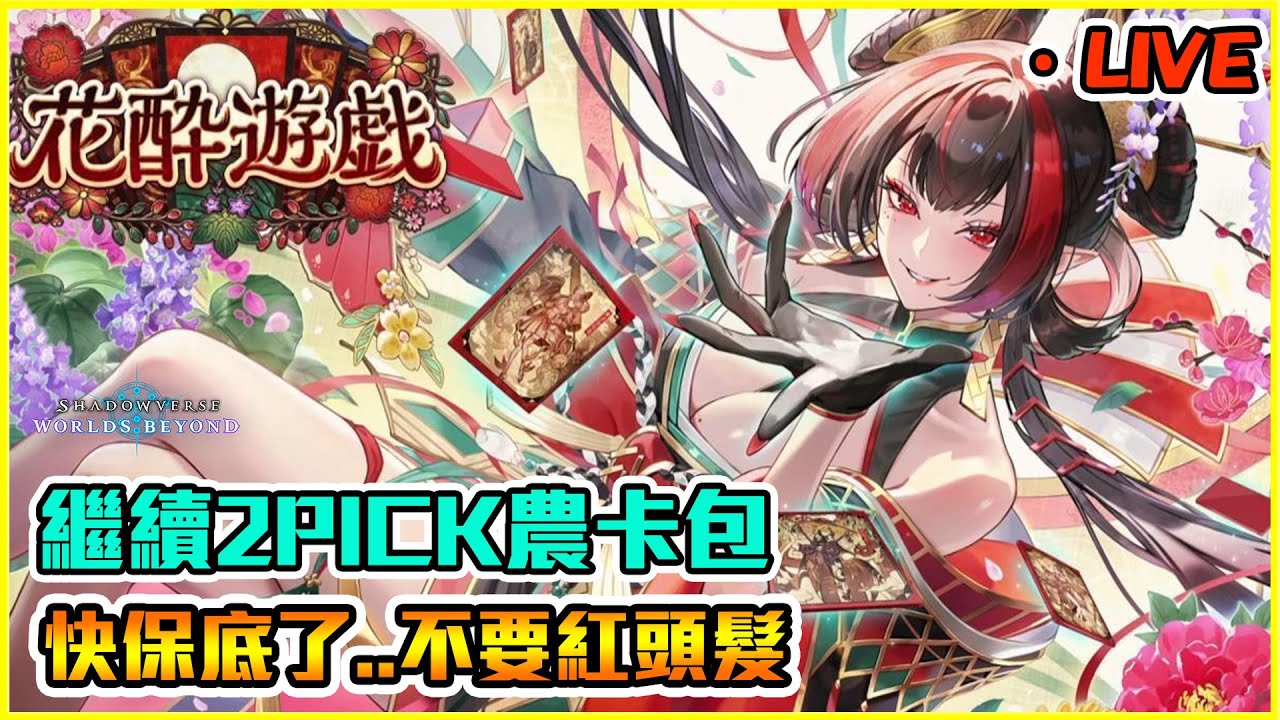 繼續2PICK農卡包｜闇影詩章:凌越世界 shadowverse worlds beyond【Eng/中】【小嵐】