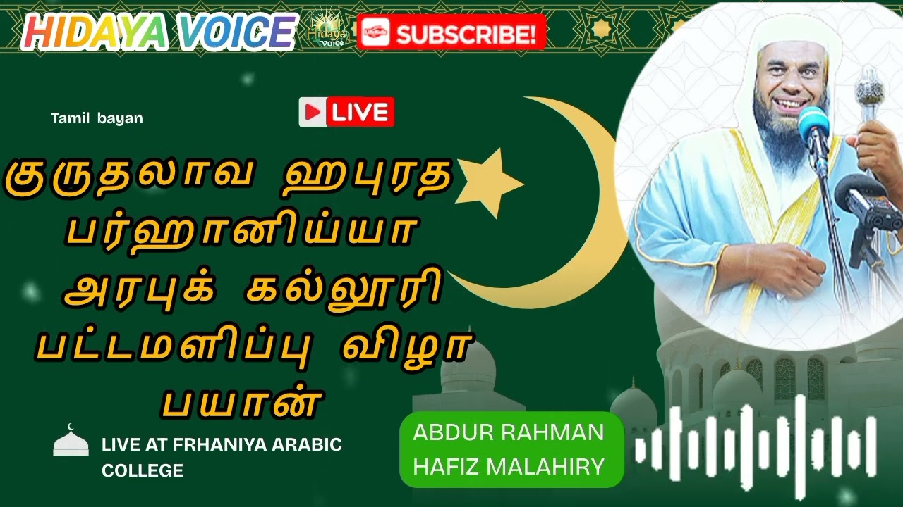 Emotional & Powerful Tamil Bayan |Abdur Rahman Hafiz Malahiri Latest Speech| HIDAYA VOICE|urudubayan