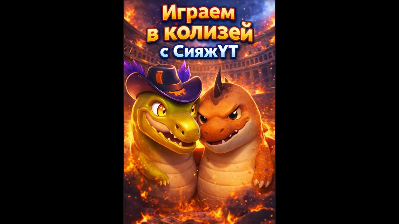 Играем в Колизей с подписчиками и с Сияж - ‪@ssillage  #supersus