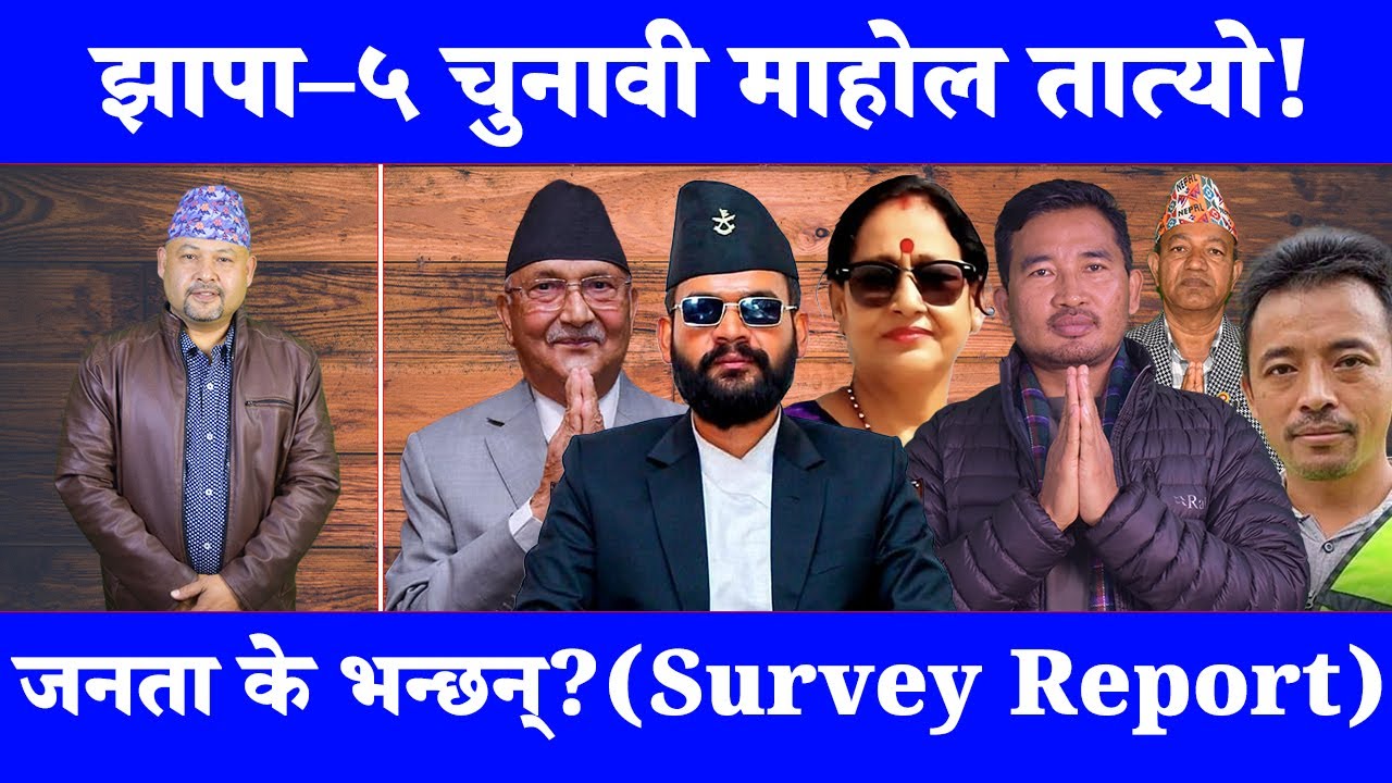 झापा–५ चुनावी माहोल तात्यो! जनता के भन्छन्? (Survey Report)|| Yukti Times