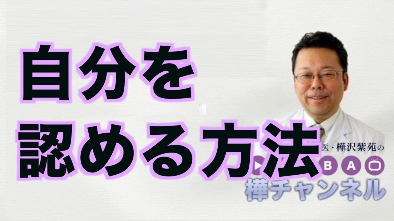 自分を認める方法【精神科医・樺沢紫苑】