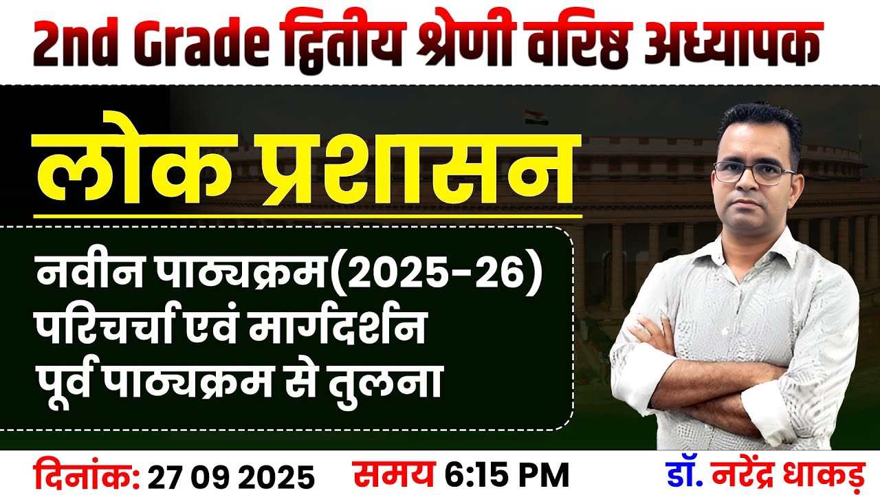 2nd Grade वरिष्ठ अध्यापक | लोक प्रशासन नवीन पाठ्यक्रम 2025-26 | डॉ. नरेंद्र धाकड़ #2ndgrade