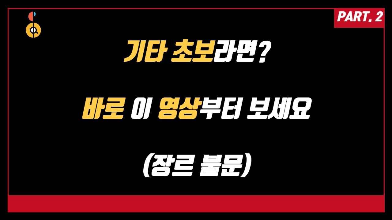[기타Mastery] 기타 초보, 기타 시작하시는 분들이라면? 꼭 끝까지 보세요! (feat. 기타 스케일, 모드 연습법 한방에 총 정리!) - Part. 2